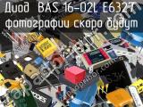 Диод BAS 16-02L E6327 