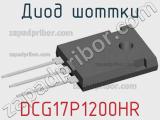 Диод Шоттки  DCG17P1200HR  фотография 2.