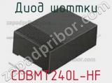 Диод Шоттки CDBMT240L-HF 