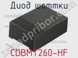 Диод Шоттки CDBMT260-HF 