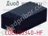 Диод Шоттки  CDBU00340-HF  фотография 2.