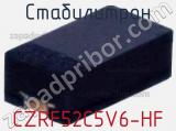 Стабилитрон CZRF52C5V6-HF