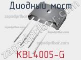 Диодный мост KBL4005-G