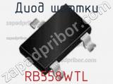 Диод Шоттки RB558WTL