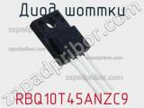Диод Шоттки  RBQ10T45ANZC9  фотография 2.