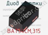 Диод Шоттки  BAT54CM,315  фотография 2.