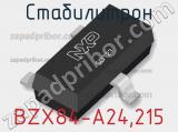 Стабилитрон  BZX84-A24,215  фотография 2.