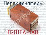 П2П1ТА-1ЖВ фотография 2 переключателя. 