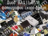 Диод BAQ33-GS18 