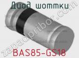 Диод Шоттки  BAS85-GS18  фотография 2.