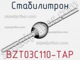 Стабилитрон BZT03C110-TAP 