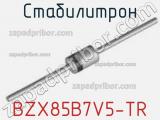 Стабилитрон  BZX85B7V5-TR  фотография 2.