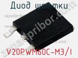 Диод Шоттки  V20PWM60C-M3/I  фотография 2.