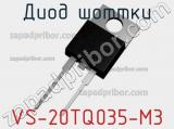 Диод Шоттки  VS-20TQ035-M3  фотография 2.