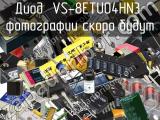 Диод VS-8ETU04HN3