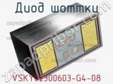 Диод Шоттки VSKY02300603-G4-08 