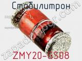Стабилитрон  ZMY20-GS08  фотография 3.