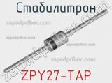 Стабилитрон  ZPY27-TAP  фотография 2.