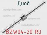 Диод BZW04-20 R0 
