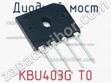 Диодный мост KBU403G T0