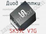 Диод Шоттки  SK59C V7G  фотография 2.