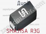 Диод SMAJ15A R3G 