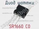 Диод Шоттки SR1660 C0 