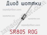 Диод Шоттки SR805 R0G