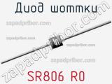 Диод Шоттки SR806 R0 