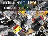 Диодный мост MP504-BP 