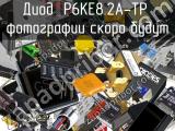 Диод P6KE8.2A-TP