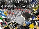 Диод P6KE9.1A-TP 