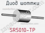 Диод Шоттки SR5010-TP 