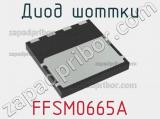 Диод Шоттки  FFSM0665A  фотография 2.