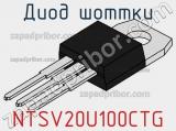 Диод Шоттки  NTSV20U100CTG  фотография 2.