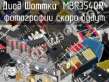 Диод Шоттки MBR3540R