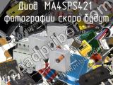 Диод MA4SPS421 