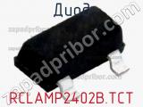 Диод RCLAMP2402B.TCT 