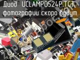 Диод UCLAMP0524P.TCT