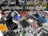 Диод SMC30J5.0A 