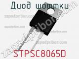 Диод Шоттки STPSC8065D