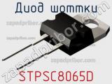 Диод Шоттки  STPSC8065D  фотография 2.
