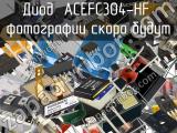 Диод ACEFC304-HF 