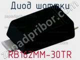 Диод Шоттки  RB162MM-30TR  фотография 2.