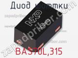 Диод Шоттки  BAS70L,315  фотография 3.