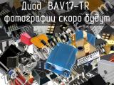 Диод BAV17-TR 