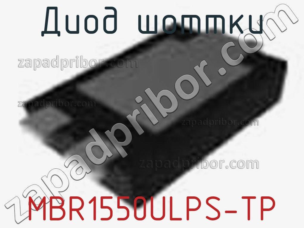 MBR1550ULPS-TP - Диод Шоттки - фотография. Увеличить. MBR1550ULPS-TP - Диод Шоттки - фотография.