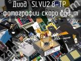 Диод SLVU2.8-TP