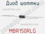 Диод Шоттки  MBR150RLG  фотография 2.
