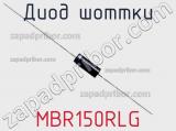 Диод Шоттки  MBR150RLG  фотография 3.